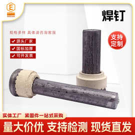 钢结构瓷环焊钉  栓钉ML15圆柱头螺钉桥梁焊接磁环栓钉钢结构焊钉