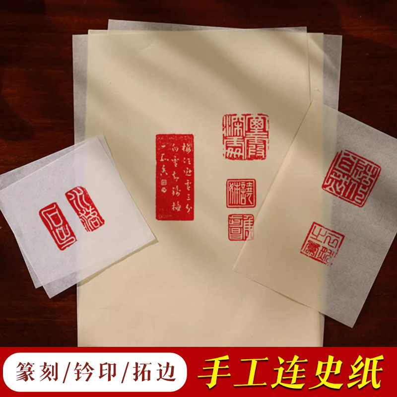 手工拓印連史紙篆刻紙鈐蓋印印章拓碑拓邊轉印用宣紙蟬翼宣拓邊款