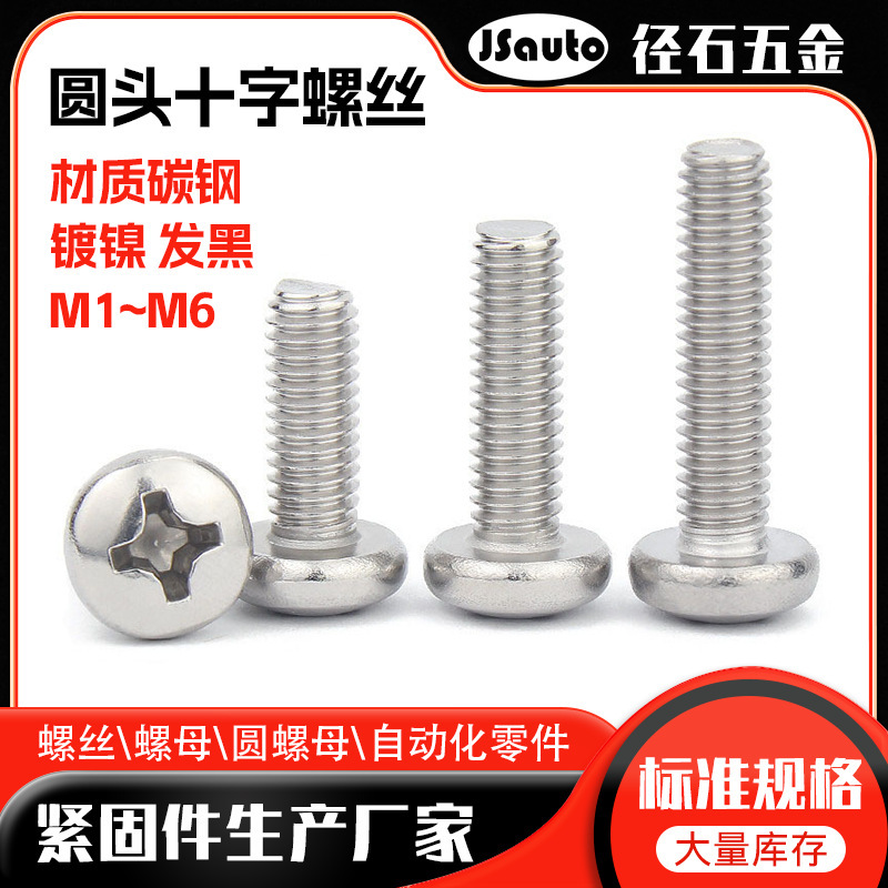 M1~M2发黑盘机电子螺钉眼镜小型螺丝 厂家批发镀镍PM圆头十字螺丝