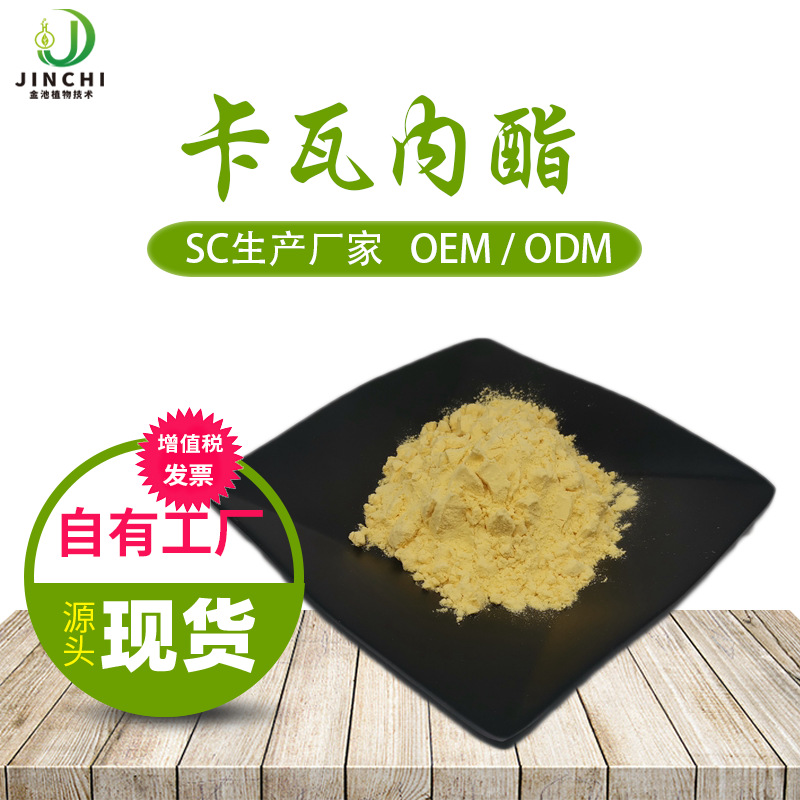 卡瓦内酯30% 70% 卡瓦内酯粉 水溶性 卡瓦提取物 厂家供应 现货