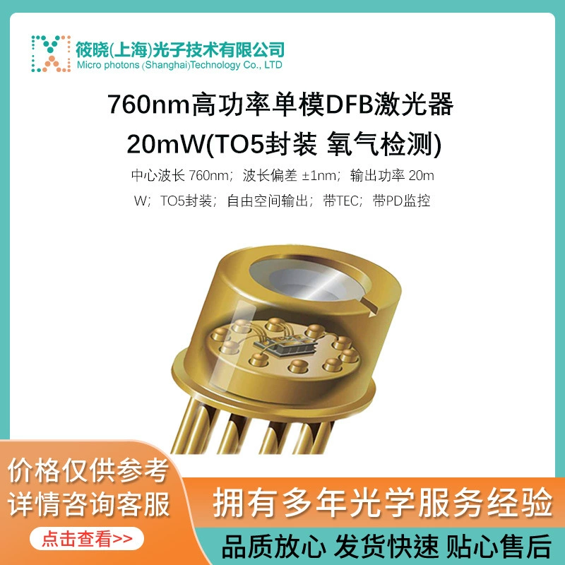 Одномодовый лазер DFB высокой мощности 760 нм, 20 МВт (обнаружение кислорода в корпусе TO5)