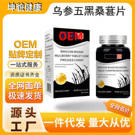 OEM特殊膳食复合维生素营养补充剂乌参五黑桑葚片