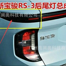 宝骏RS3尾灯刹车灯照明灯雾灯后杠灯新能源汽车宝骏RS3