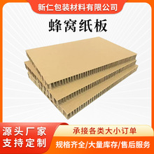 厂家供应牛卡缓冲蜂窝纸板抗压纸箱纸内衬包装填充蜂窝板抗压增强