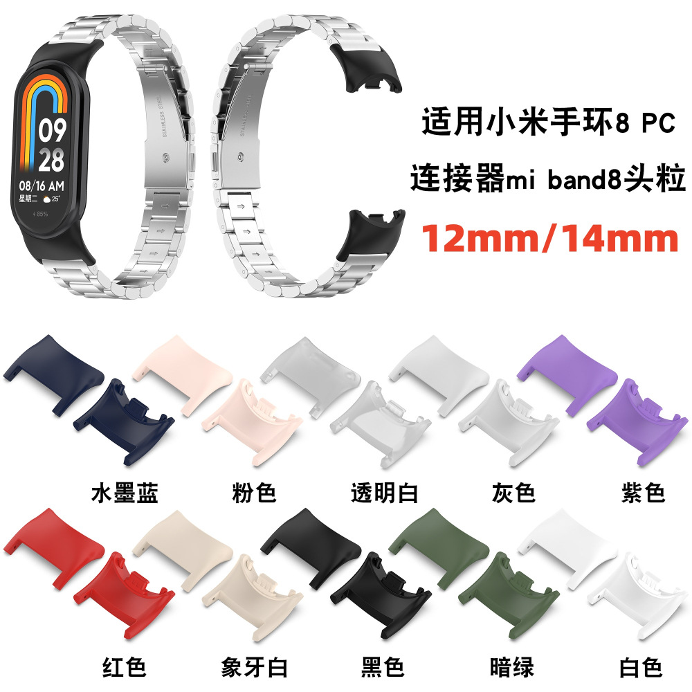 Suitable for mi bracelet 8 plastic PC connector mi band8 head grain 12MM/14mm plug