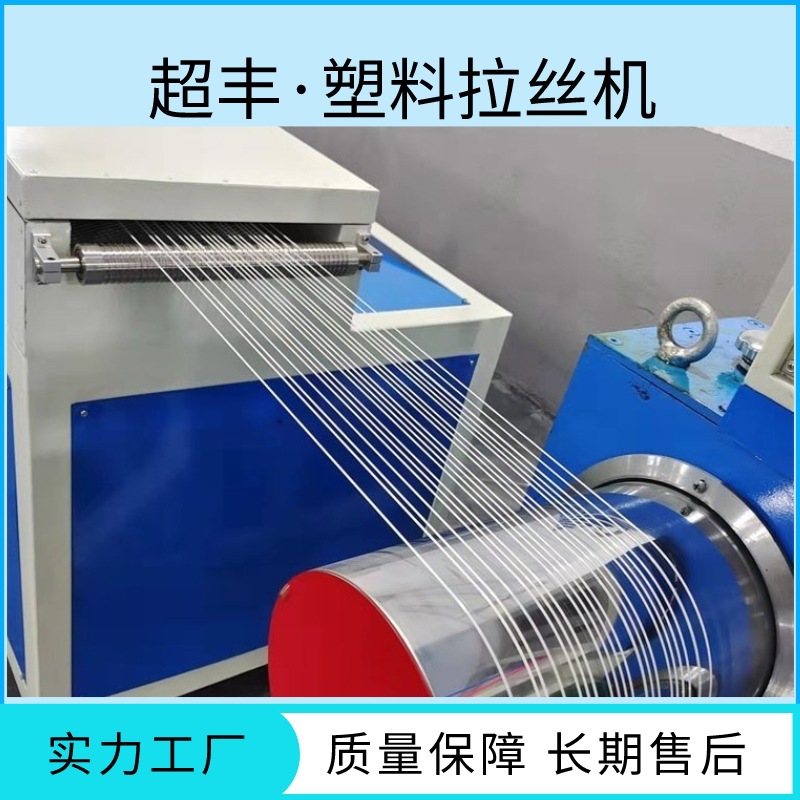 超丰塑料机械厂家 PET编织丝生产设备 塑料圆丝拉丝机生产线