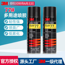 3M77喷胶 多用途海绵胶车顶棚轻薄材质低雾化透明高粘胶水现货