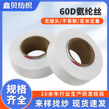 60D白色氨纶丝 高回弹特优中长丝氨纶丝现货 针织包覆纱用弹力丝