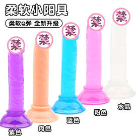 迷你小号仿真阳具女用自慰假阴茎水晶吸盘无蛋假阳具女性成人用品