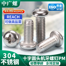 304不锈钢十字槽螺丝加长螺丝钉PM开关面板插座盘头螺钉批发M4/M5