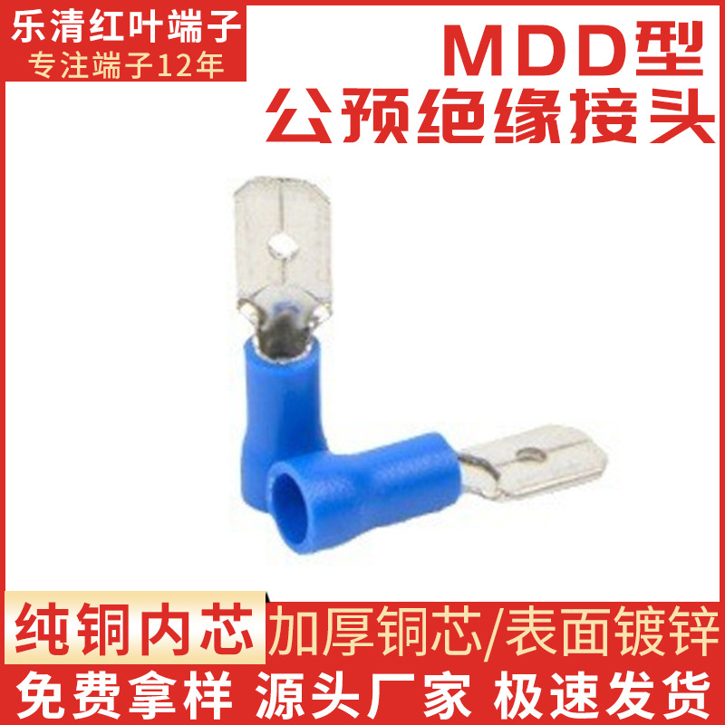 冷压接线端子 公母端头 MDD5.5-250公预绝缘插头 铜接头 500只/包
