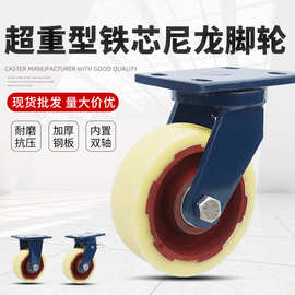 5寸超重型脚轮万向轮4寸6寸8寸尼龙轮 染布车洗水厂滚轮工业铁芯