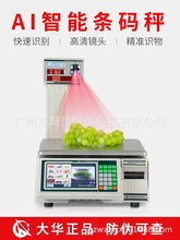 大华Ai自动识别条码秤电子标签秤超市蔬菜水果零食收银称重一体机