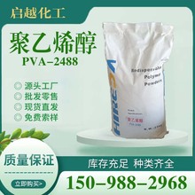 批发聚乙烯醇PVA-2488粉末冷水砂浆速溶粘合剂乳化剂分散涂料