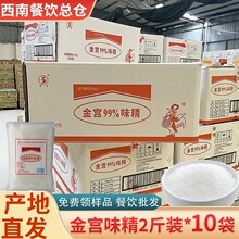 四川金宫味精大袋商用 2斤*10袋 批细味精发大包老牌子饭店99味精