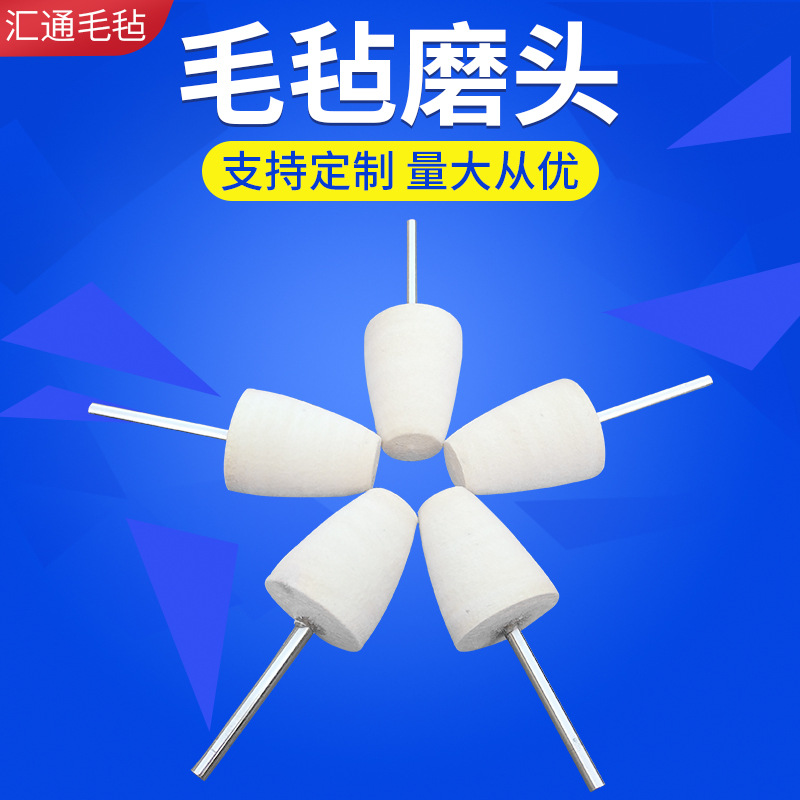 带柄毛毡磨头现货批发 南宫毛毡制品厂家 圆形锥形圆柱形子弹头