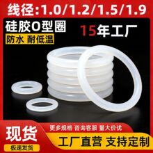 现货白色硅胶O型圈 线径1/1.2/1.5/1.9mm环保防水弹性硅胶密封圈