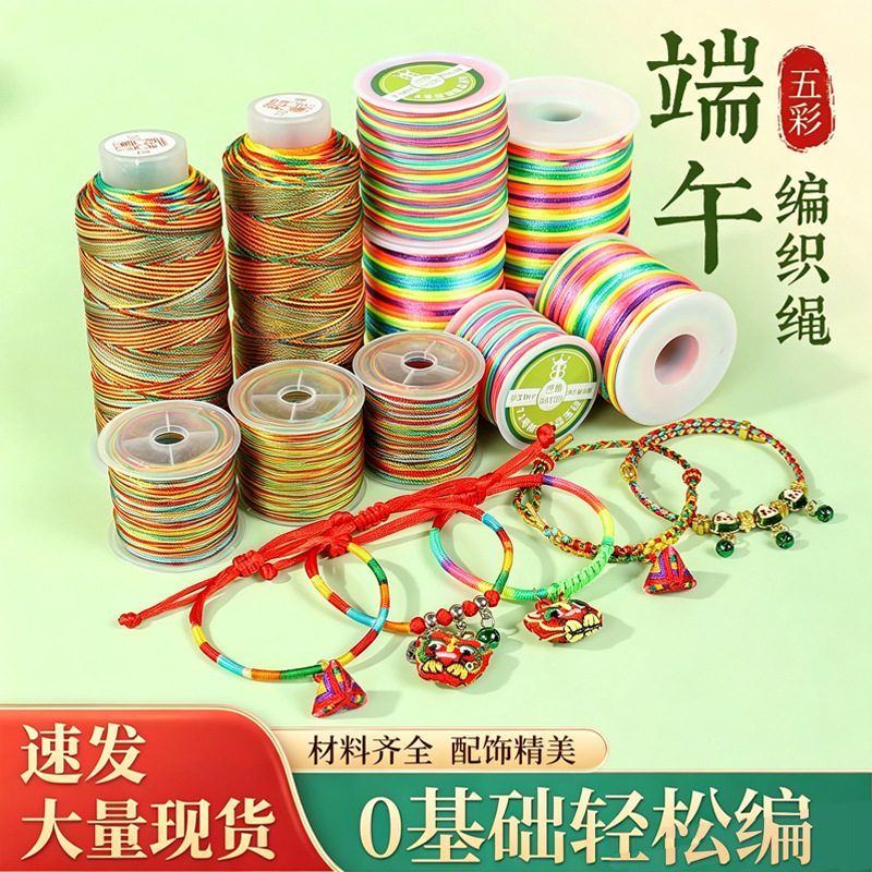 岑端午节五彩绳编织线手工diy手链手绳小粽子幻彩线五彩线编织绳