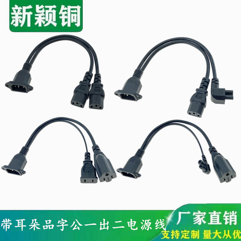 带耳朵品字公一出二品字尾电源线  C14一出二转C13美规母头插头线