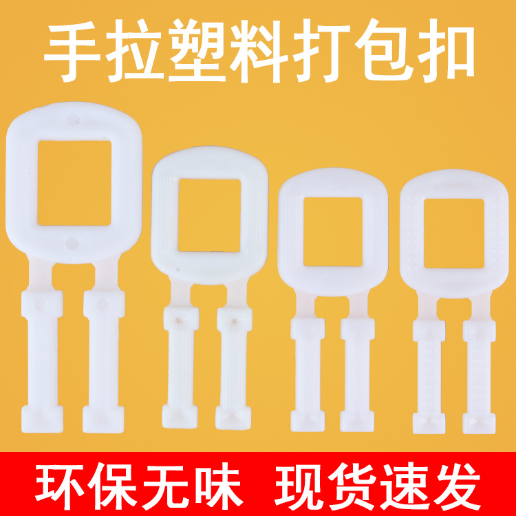 环保pp聚丙烯塑料白色透明打包扣手拉扣手工打包带专用扣批发包邮
