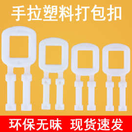 环保pp聚丙烯塑料白色透明打包扣手拉扣手工打包带专用扣批发包邮