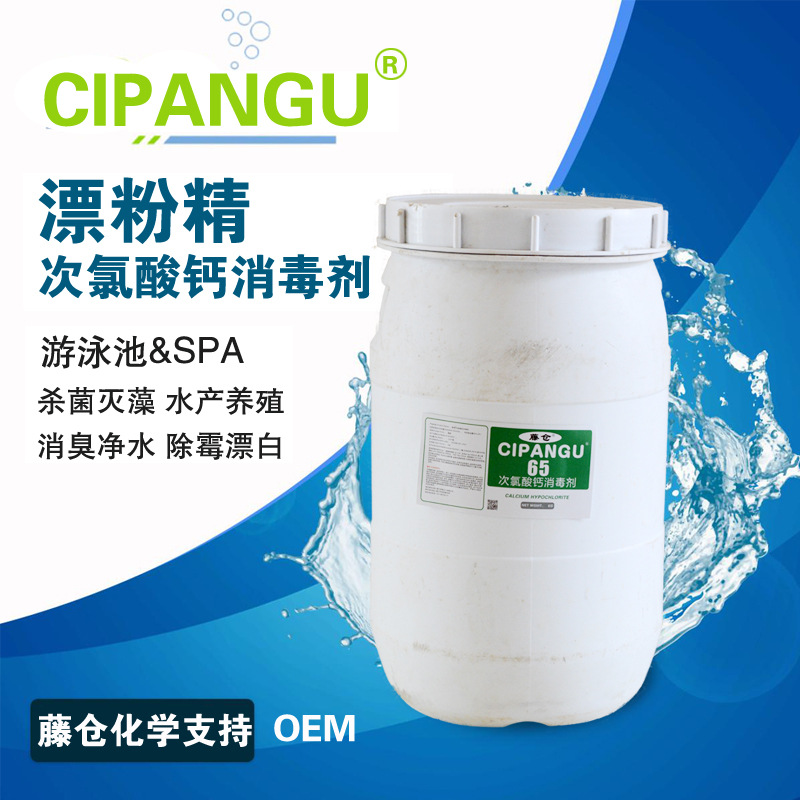 次氯酸钙工业级漂白精漂粉精消毒颗粒厂家含氯消毒剂氨氮COD去除
