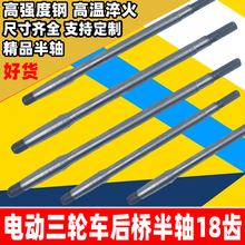 电动三轮车后桥半轴 后桥轴 三轮车后轴 18齿传动轴 适用6205轴承