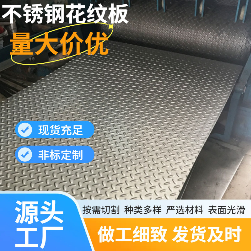 316L菱形扁豆型压花不锈钢板  五条筋小米粒防滑不锈钢花纹板