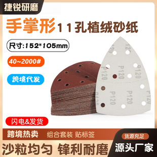Cross-Border Red Triangle 11 Holes 152*105 Palm-Type Separated Special-Shaped Sandpaper Back Velvet Self-Adhesive Mouse Brushed Sheet