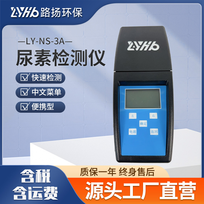 LY-NS-3A尿素检测仪 路扬环保 水质尿素检测仪
