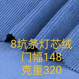 全棉8坑条梭织灯芯绒面料环保染色服装玩具抱枕沙发箱包布料