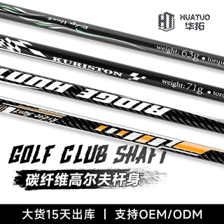 高尔夫球杆身批发 T700碳素纤维材质 各种重量硬度可选 15天发货