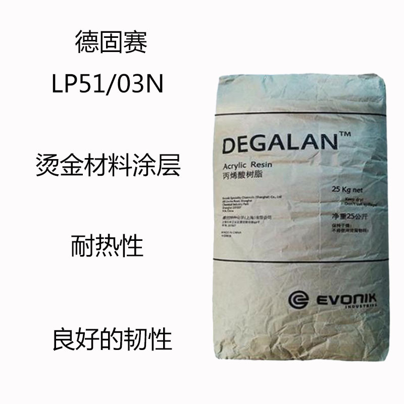 德固赛LP51/03N 丙烯酸树脂LP51/03N 烫金材料涂层 耐热性 柔韧性