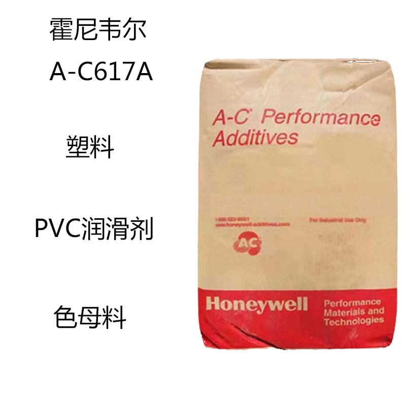 霍尼韦尔A-C617A 聚乙烯蜡AC617A 塑料 PVC润滑剂  色母粒 分散性
