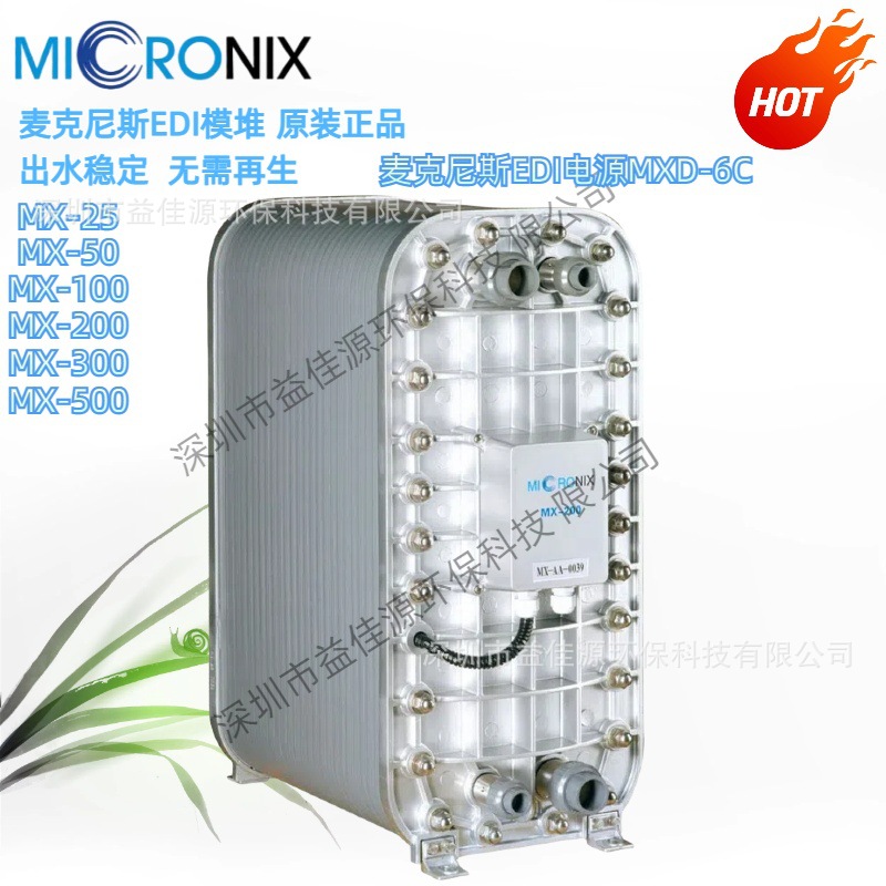 专业提供麦克尼斯Micronix高纯水EDI模块MX-100
