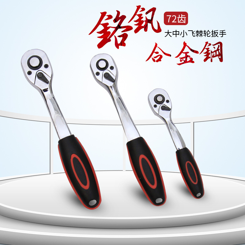 批发快速棘轮扳手1/2大飞中飞小飞自动双向套筒头飞板汽修工具套