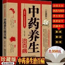 養生治百病珍藏版葯膳食療圖解中國中醫學自學基礎理論書