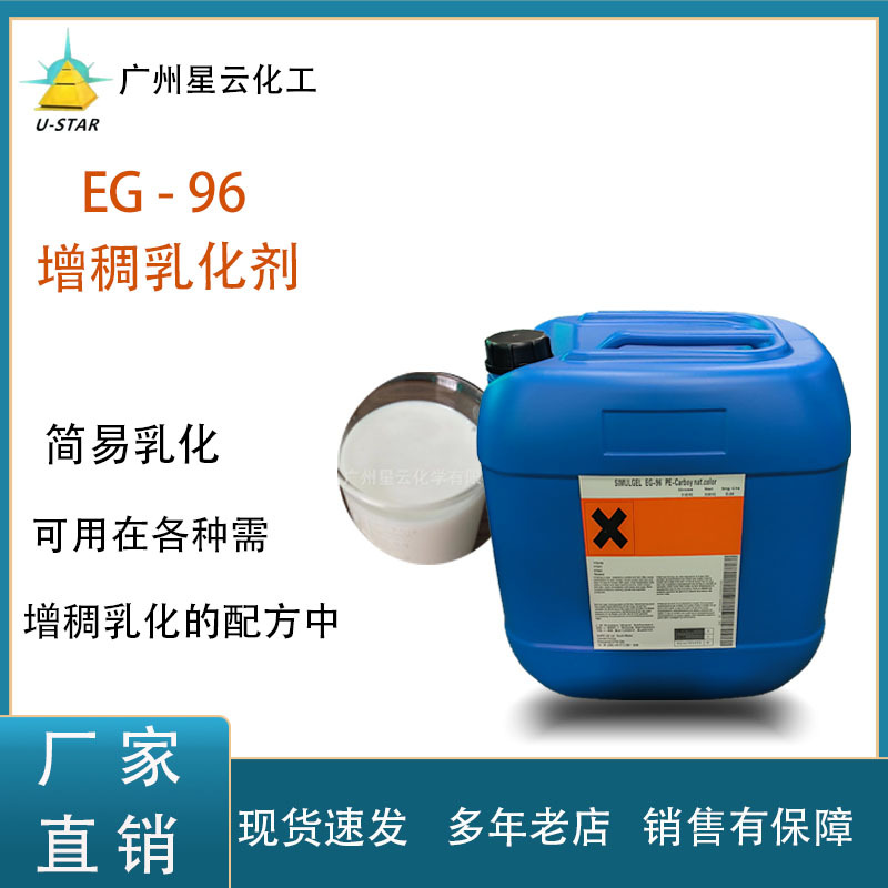 工厂直销化妆品原料EG-96  增稠乳化剂 简易乳化剂原料批发