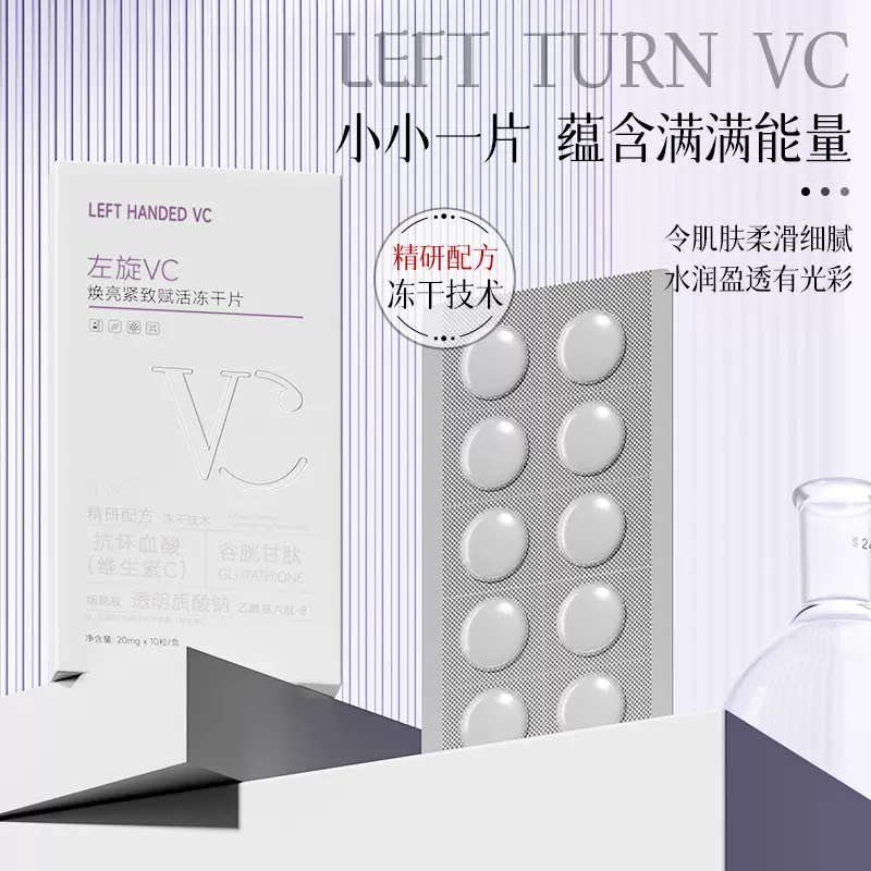 正彩左旋VC焕亮紧致赋活冻干片 一件代发