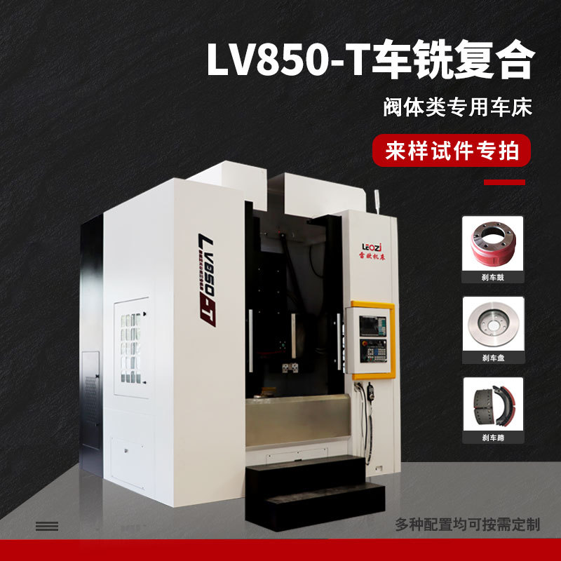 航天齿轮加工数控车铣复合LV850-T立式车铣复合机床