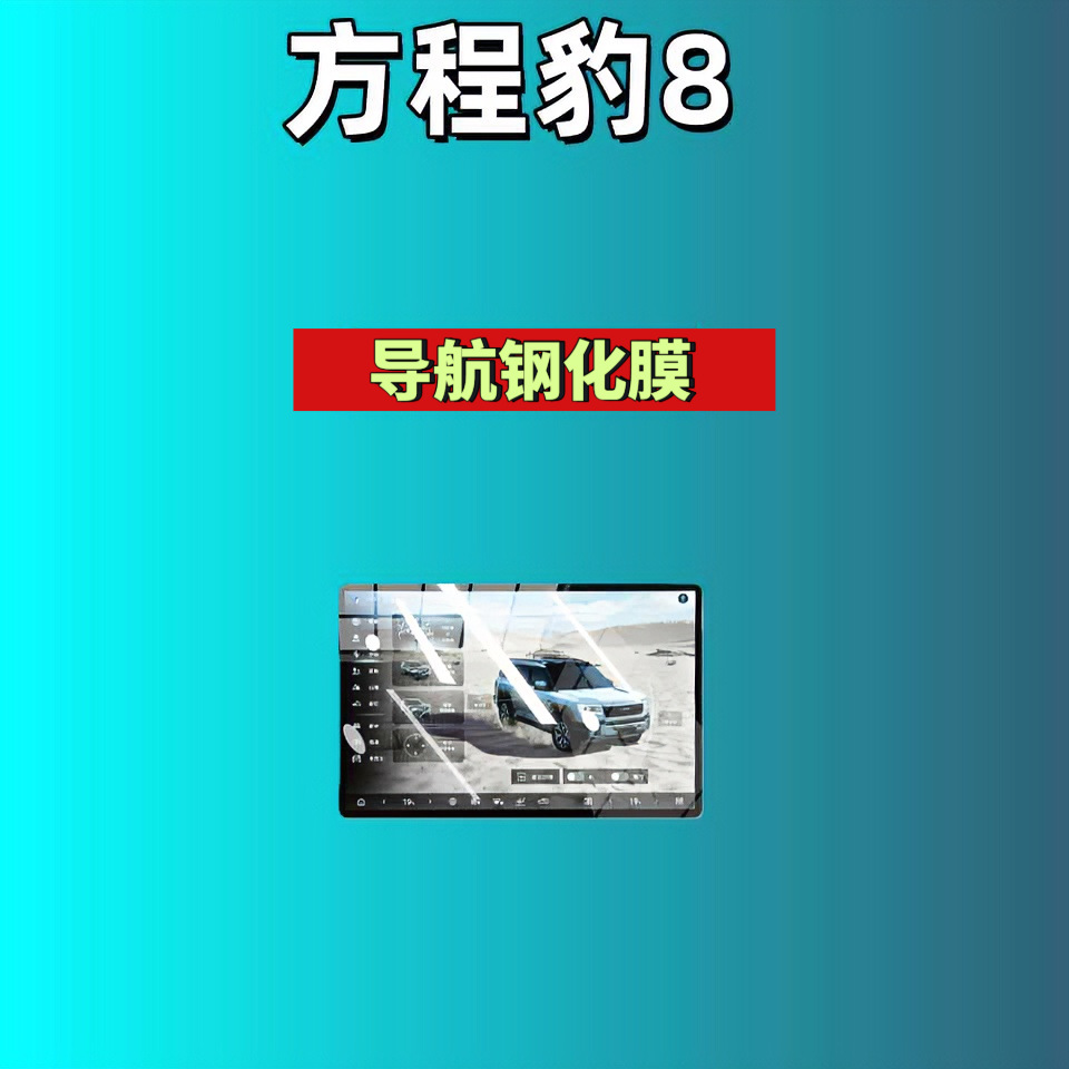 Suitable for Fang Cheng Bao Leopard 8/Leopard 5/Titanium 3/Titanium 7 Screen Tempered Film Navigation Instrument Co-Driver Modified Car Accessories