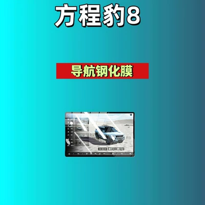Car interior film: 5/Titanium 3/Titanium 7 Screen Tempered - 26-models-of-leopard-8-173inch-navigation-hd-tempered-film