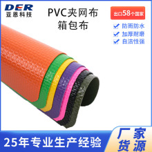 pvc夹网布 加厚耐磨防雨防水三防布箱包布面料帐篷涂层布刀刮篷布