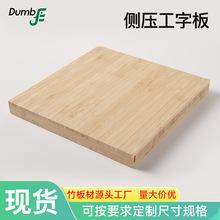 工字侧压竹子板炭化多层竹板竹集成板竹胶合板高密度竹板板材