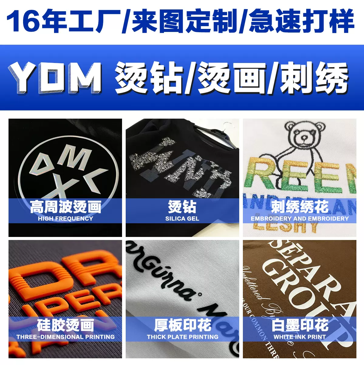 益鼎明刺绣烫钻烫画3D立体高周波烫标工艺白墨厚板硅胶烫画定制