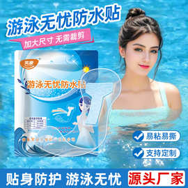 笑康游泳私密贴透明防水游泳贴私处防护无忧贴防水贴温泉防水泡澡