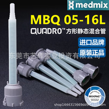 MIXPAC瑞士MBQ 05-16L方形静态点胶混合管双组份AB胶结构胶混胶管