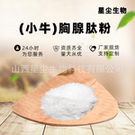 小牛胸腺肽 小分子活性肽水溶食品级原料粉末另有胸腺肽 现货供应