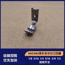 工业双针车中分刀开缝压脚842平双机845带刀傍位压脚中间分缝压脚