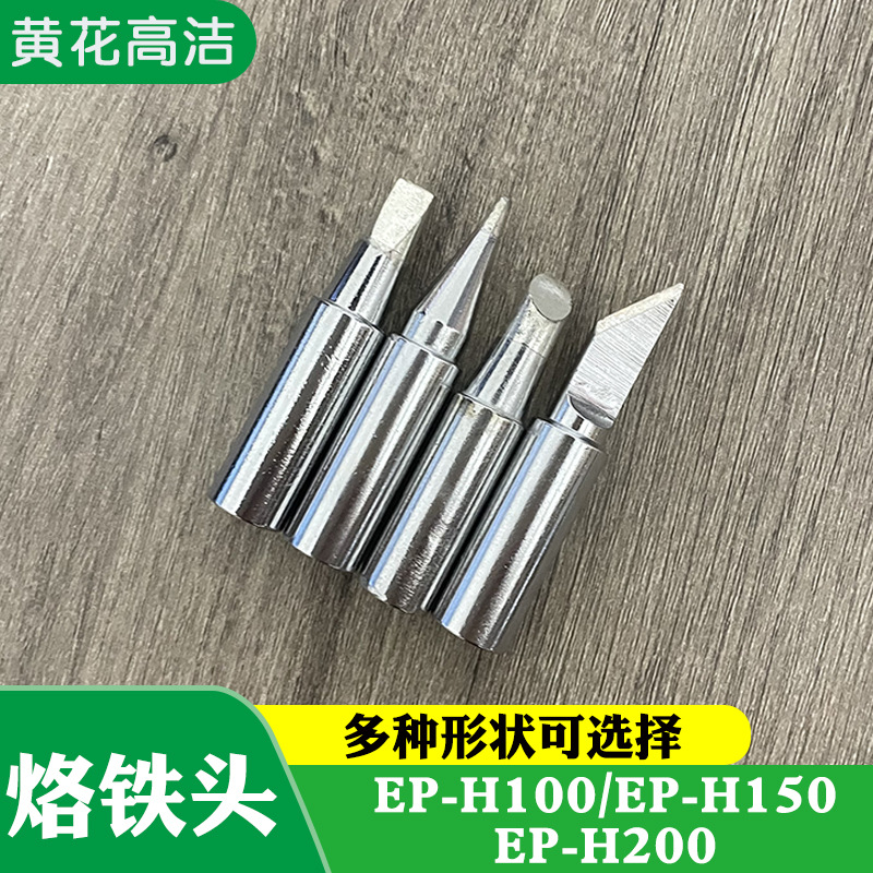 黄花高洁电烙铁头EP-H100 EP-H150广州黄花牌GJ发热芯配件EP-H200
